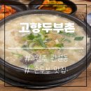 &lt;원주 관설동 고향 두부촌&gt;