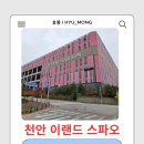 CU 강화현대점 | 천안 이랜드｜스파오 물류센터 8시간 알바｜하루 근무환경 솔직 후기