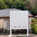 유유자적 - 청도군 송내길 80-8 | 남해 블루리본 카페 유유자적 방문 후기