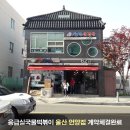 응급실국물떡볶이울산 - 북구 화산중앙로 94-5 | 응급실국물떡볶이울산