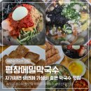 영산대학교 해운대캠퍼스 | 해운대 막국수 맛집 평창메밀막국수ㅣ 자가제면 생면에 가성비 좋은 영산대 맛집