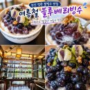 봉선언니 | 부산 정관 팥빙수맛집 레트로감성 봉선언니, 블루베리빙수까지 즐긴 후기