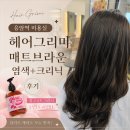 응암2-007 | 응암역 미용실 매트브라운 염색&amp;핑크고트 클리닉 후기｜응암동 헤어그리미 응암 본점