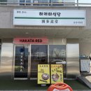 하카타식당삼성로점