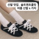 솔트앤초콜릿 편한 여름 신발 샌들 4 가지 추천
