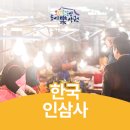 한국인삼사