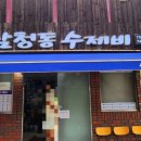 별미삼청수제비 이미지