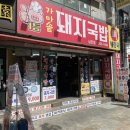 일등가마솥 돼지국밥 | 🐷남포동 국밥맛집 일등가마솥돼지국밥남포점 항정살국밥 수육백반 후기