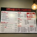 동대문맛집 대한닭발1979 신설동역점 무뼈닭발세트 포장 후기