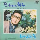 이봉조 작곡집 [또 하나의 이별／하얀 사랑의 집] (1969) 이미지