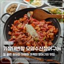 향토수산 | 부산 기장 맛집 기장대변항 오양수산장어구이, 양념곰장어 푸짐한 양에 볶음밥까지 완벽