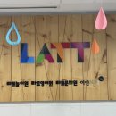 라트어린이집 | 강남 라트 영어유치원 상담 후기: 라트(LATT) 놀이원(3-4세반) 입학상담