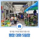 평창대화시장 이미지