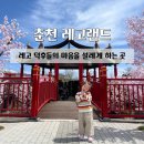 (자)한일여행사 | [춘천] 5살 아기랑 서울근교 나들이:: 춘천 레고랜드...호텔 춘천 아기랑 가볼만한 곳 내돈내산 솔직후기