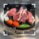 라무진부산좌동점 | [양고기맛집] 라무진 해운대 좌동점