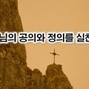 2월5일(월) 하나님의 공의와 정의를 실천하라! 이미지