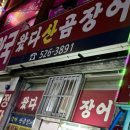 왔다곰장어 이미지