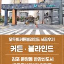 김포한강 9로 115번길 | 김포 운양동커튼ㆍ블라인드 반도유보라2차 커튼 시공후기