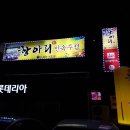 항아리민속주점 네이버블로그