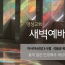 영성일기 2025.07.09.(수)새벽기도회(찬송)502장 빛의 사자들이여(성경)사 40:3-5 석용균 선교사님 굴곡 많은 세상에서 이미지