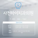 사천하이치과의원 이미지