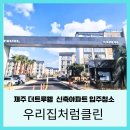 에코티엘 | 제주 더트루웰 신축아파트 입주청소 후기 | 에코티엘 임대인 의뢰