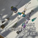 은평 연신내 스테인드글라스 유리공방 밝다공방 후기