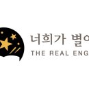 너희가별이다영어전문학원