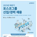 [포스코] 2023년 하반기 포스코그룹 신입/경력 채용 (~9.19) 이미지