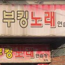 부킹노래연습장 이미지