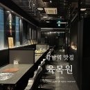 육목원 | 강남역 분위기 있는 고깃집 육목원