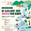 농-Life 사진·영상 20주년 특별 공모전 이미지