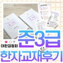 동일문화인쇄 | 대한검정회 준3급 한자 교재 낱말학습장 제작완료!(+셀프 후기)