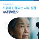 문덕 좋은의사들 안과의원 | [포항남구안과] 조용히 진행되는 시력 질환 녹내장이란?