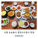 대가야 생선구이 정식 | 고령대가야맛집 추천 대가야생선구이정식