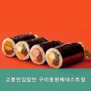 고봉민김밥인구리