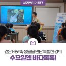 동문초교 | 바다 깊숙한 곳의 신비로운 생명들을 만나다! &#39;수요일엔 바다톡톡&#39; 강의 후기