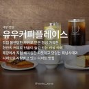 유우커피플레이스 이미지