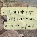 이동1통 | 6개월 아기랑 호캉스, 제천 포레스트 리솜 리조트 1박 2일 후기 (아기용품 대여, 북라운지, 이동 꿀팁) ​