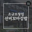 선비꼬마김밥 고령점 이미지