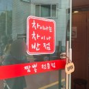 대구 남산동 차차반점 고추짬뽕 먹어보니.. 줄 서는 이유 알겠더라
