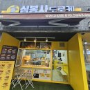 심봉사도로케 부천고강점