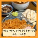 마포구 대흥역, 경의선 숲길 돈가스 맛집 쿠츠 : 고이짱