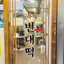 녹두골빈대떡