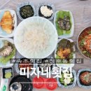 미자네횟집 이미지