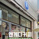 커피엔게디