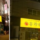 유가네 착한식당 이미지