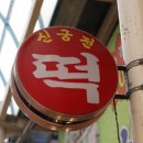 신궁전떡집
