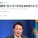 윤석열 ''' 임기 내 기초연금 40만원으로 인상 '' ㅋㅋㅋㅋㅋㅋㅋㅋㅋㅋㅋㅋㅋㅋㅋㅋㅋㅋㅋㅋㅋㅋㅋㅋㅋㅋㅋㅋㅋㅋㅋㅋㅋㅋㅋ 이미지
