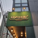 미식반점 - 동작구 만양로 15 | [건대/세종대] 새콤달콤 탕후루 탕수육이 맛있는 세종대 맛집 미식반점 방문후기 (군자동 중국집 추천)